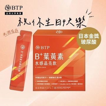祝你生日快樂!🧡【BTP】B+葉黃素水感晶亮飲15入