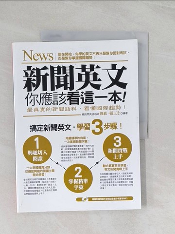 【書寶二手書T1／語言學習_R5T】新聞英文，你應該看這一本_強森、張正宏