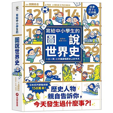 寫給中小學生的圖說世界史：一天一頁，三分鐘讀懂歷史上的今天【城邦讀書花園】