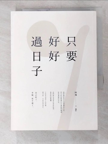 【書寶二手書T7／心靈成長_G6W】只要好好過日子_阿飛