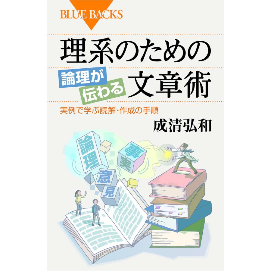 理系のための論理が伝わる文章術 実例で学ぶ読解・作成の手順