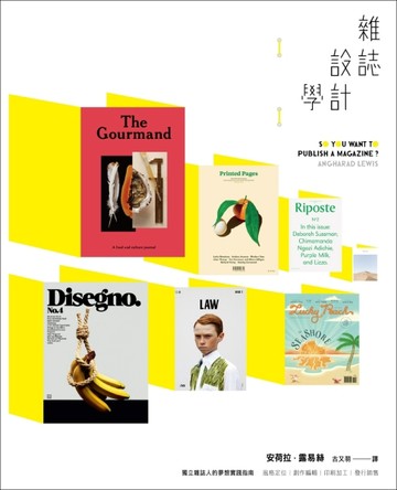 雜誌設計學：風格定位、創作編輯、印刷加工、發行銷售，獨立雜誌人的夢想實踐指[二手書_良好]