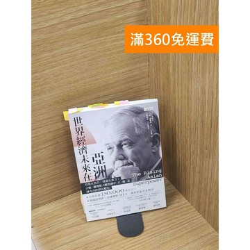 【雷根360免運】【送贈品】世界經濟未來在亞洲: 負債在西方, 資產在東方, 吉姆  #九成新【Q-C1409】