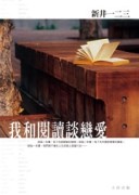 我和閱讀談戀愛[二手書_良好]