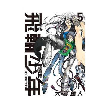 飛輪少年UNLIMITED愛藏版(5)