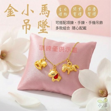 🔥隔日到貨🔥吊飾配件 diy配件 diy飾品 招財飾品 吊墬 吊飾 幸運小物 金色掛件 掛件 金馬小吊墜 小吊飾 合金
