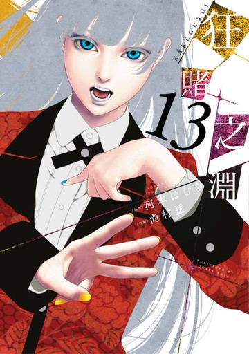 【電子書】狂賭之淵(13)