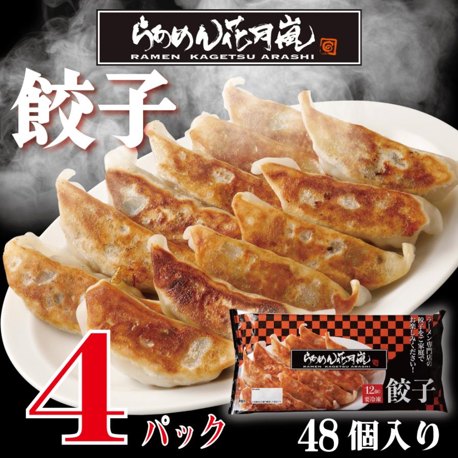 らあめん花月嵐 餃子 4パックセット 48個入り