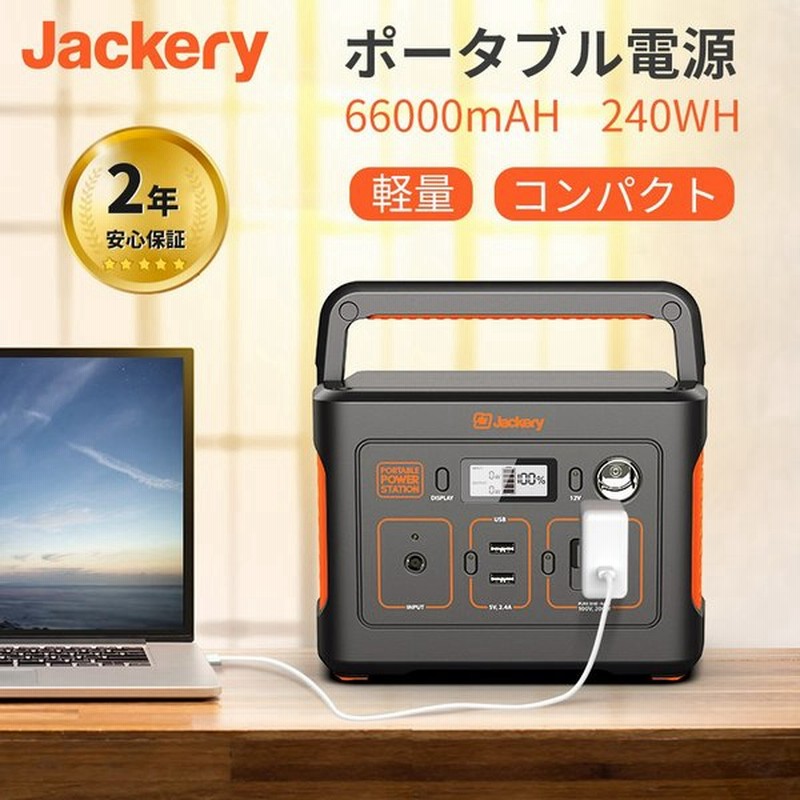 Jackery ポータブル電源 240 大容量 670mah 240wh 蓄電池 家庭用 発電機 車中泊 キャンプ アウトドア 防災グッズ ポータブルバッテリー ジャクリ 通販 Lineポイント最大0 5 Get Lineショッピング