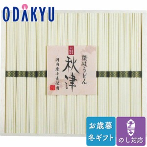 お歳暮 送料無料 2023 うどん セット 詰合せ 讃岐うどん 秋津 ※沖縄・離島届不可