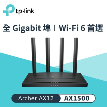 【TP-LINK】Archer AX12 AX1500 Wi-Fi 6 路由器/分享器