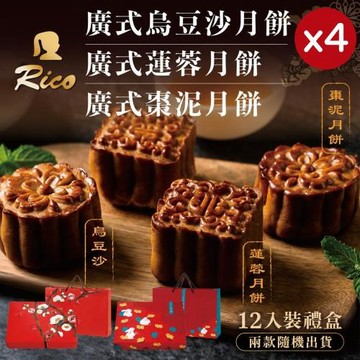 現貨+預購【Rico 瑞喀】經典廣式月餅中秋禮盒(12入X4盒)-廣式烏豆沙/廣式蓮蓉/廣式棗泥