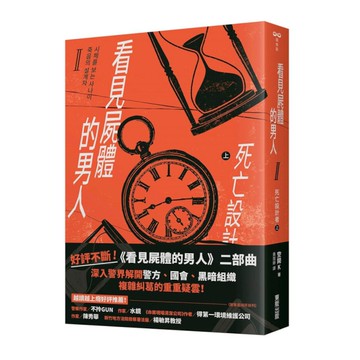 看見屍體的男人(Ⅱ)死亡設計者(上)