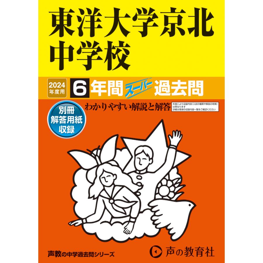 東洋大学京北中学校 6年間スーパー過去問