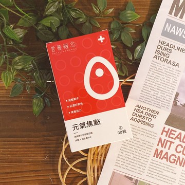 元氣焦點-鐵+葉酸 B12 C E 好氣色 備孕 孕期必備 生理期必備