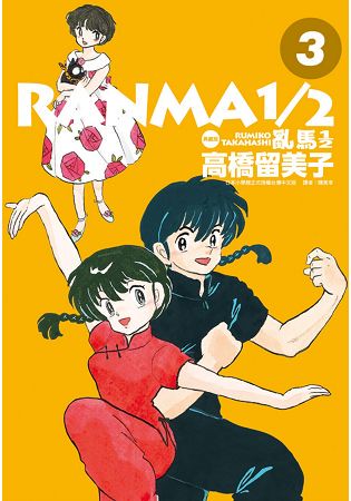 亂馬1/2 典藏版(3)