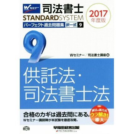 司法書士　パーフェクト過去問題集　２０１７年度版(９) 択一式　供託法・司法書士法 Ｗセミナー　ＳＴＡＮＤＡＲＤＳＹＳＴＥＭ／Ｗセミナ