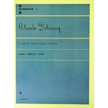 【三木樂器】《 P654 德步西 鋼琴曲集【4】為鋼琴的 快樂島 》鋼琴教材 鋼琴譜 全音樂譜