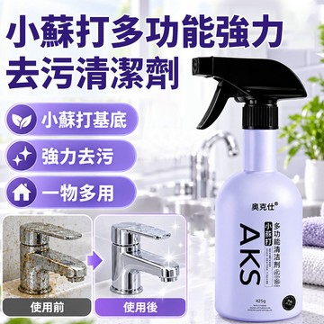 🚀強效清潔🚀 小蘇打多功能強力去污清潔劑 油污清潔劑 廚房去油劑 萬能清潔劑 去油污/玻璃/桌面去漬噴霧