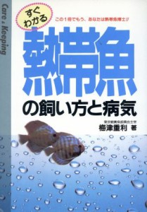  すぐわかる熱帯魚の飼い方と病気 すぐわかる飼い方と病気シリーズ／梅津重利