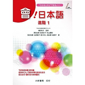 大新書局-建宏 會！日本語 進階1 9789863211792<建宏書局>
