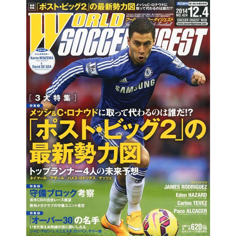 WORLD SOCCER DIGEST (ワールドサッカーダイジェスト) 2014年 12 4号 雑誌