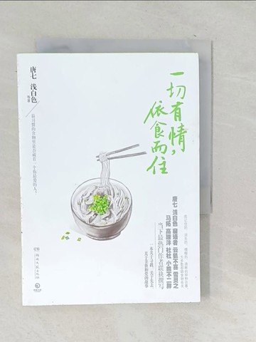 【書寶二手書T1／一般小說_TN9】一切有情，依食而住_簡體_唐七