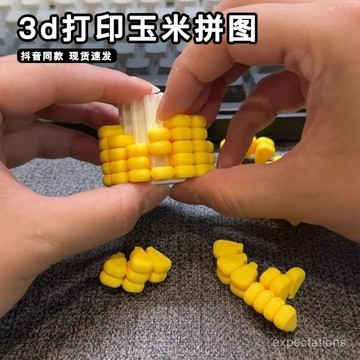 隔日達⚡️新款玉米3D打印 逼真玉米 立體 智力拚圖 解謎 鍛鍊腦力 新款俄羅斯方塊拚圖 上班摸魚神器 交換禮物3d打印