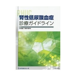 腎性低尿酸血症診療ガイドライン   日本痛風・核酸代謝学