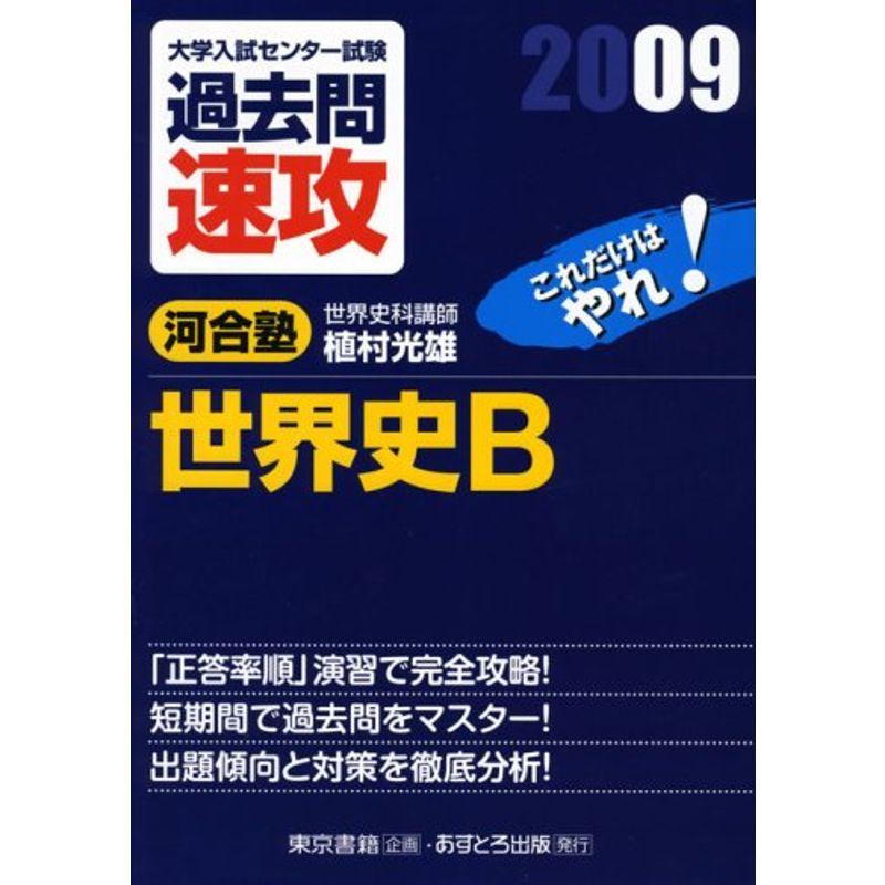 大学入試センター試験過去問速攻世界史B 2009