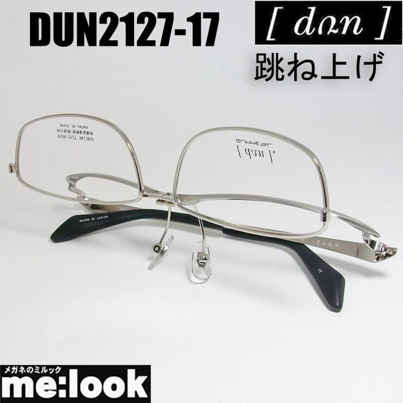 DUN ドゥアン 跳ね上げ はねあげ式 眼鏡 メガネ フレーム DUN2127-17-56 度付可 チタニュウムシルバー | LINEブランドカタログ