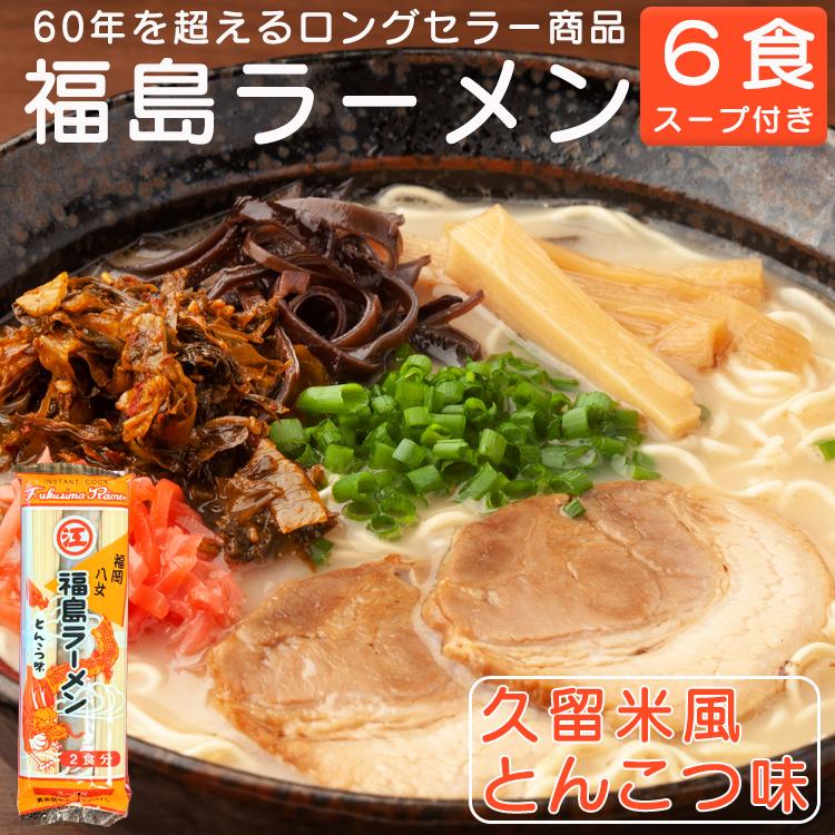 幻のインスタントラーメン 福島ラーメン 棒ラーメン 久留米風とんこつ味 江崎製麺 6食 スープ付き 送料無料　メール便