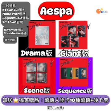 韓居🇰🇷獨家禮⭐️ AESPA - DRAMA (4TH MINI ALBUM ) 迷你四輯 專輯