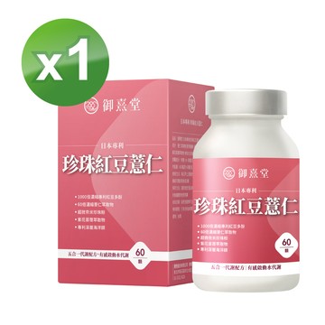 【御熹堂】日本專利珍珠紅豆薏仁x1盒 (60顆/盒)