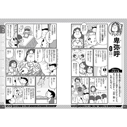 マンガでわかる 10才までに覚えたい日本の歴史人物100