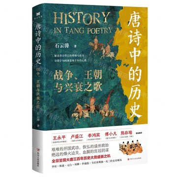 【預購】唐詩中的歷史(戰爭王朝與興衰之歌)(精)丨天龍圖書簡體字專賣店丨9787220135514 (tl2522)