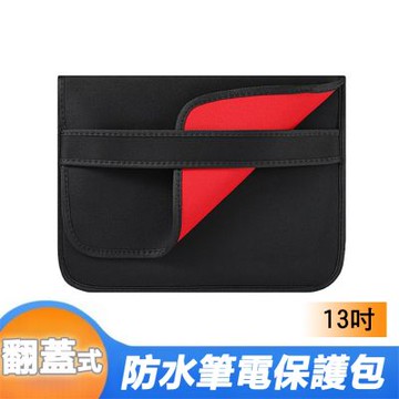 簡易黑色筆電套翻蓋式電腦包筆電防震包(BR-2)-13吋