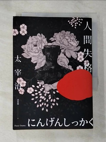 【書寶二手書T3／翻譯小說_B3A】人間失格：獨家收錄太宰治珍貴照片及遺作〈Goodbye〉新譯版【太宰治生誕紀念典藏版】_太宰治,  高詹燦