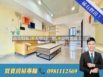 高大特區✨大學17二期✨景觀裝潢美二房｜高雄市楠梓區大學十七街