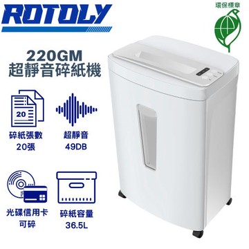 歐風ROTOLY 220GM A4超靜音49DB短碎狀碎紙機/4x40mm(P4保密等級)(環保標章)