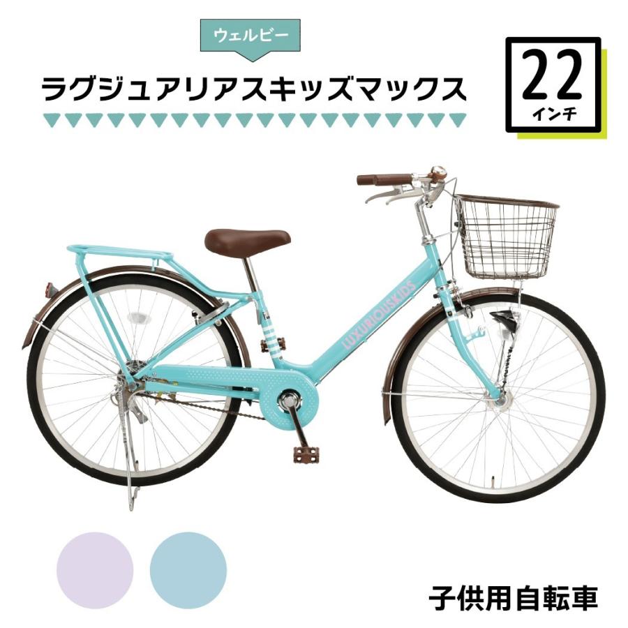 子供用自転車 22インチ Welby 完成品 シティサイクル 変速無しモデル