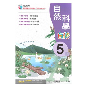 南一國小新超群自修自然5下