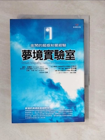 【書寶二手書T6／心理_XUS】夢境實驗室：夜間的超感知覺經驗_蒙特‧烏爾曼、史丹利‧克里普納、亞倫‧沃恩