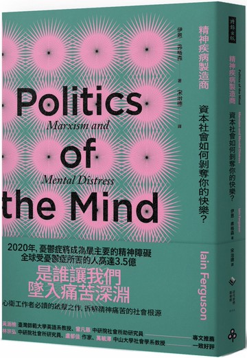 精神疾病製造商：資本社會如何剝奪你的快樂？