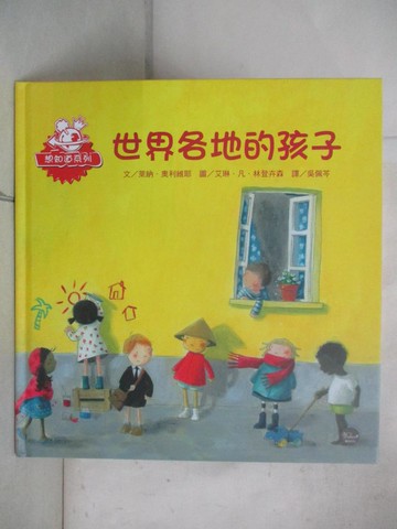 【書寶二手書T7／少年童書_T2O】世界各地的孩子_艾琳．凡．林登卉森