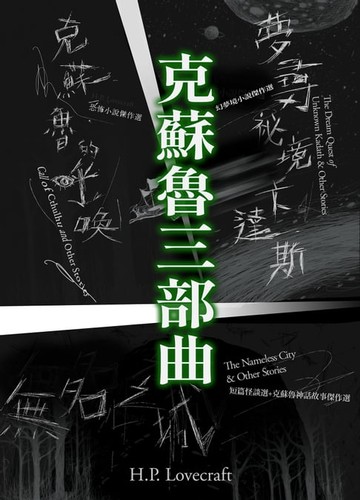 【電子書】克蘇魯三部曲：H.P.洛夫克拉夫特經典傑作合輯