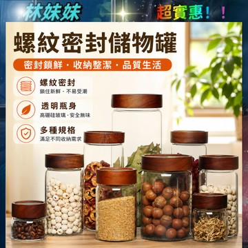食品儲物罐✨螺紋蓋密封罐 咖啡密封罐 高硼硅 儲物罐 相思木密封罐 玻璃儲物罐 咖啡豆罐 密封罐 保鮮罐 茶葉罐