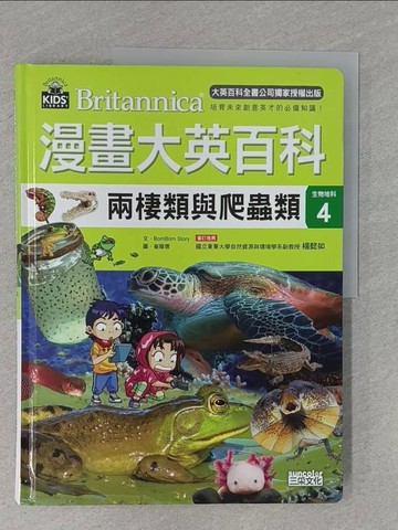 【書寶二手書T1／少年童書_ZC7】漫畫大英百科【生物地科4】：兩棲類與爬蟲類_Bombom story,  徐月珠
