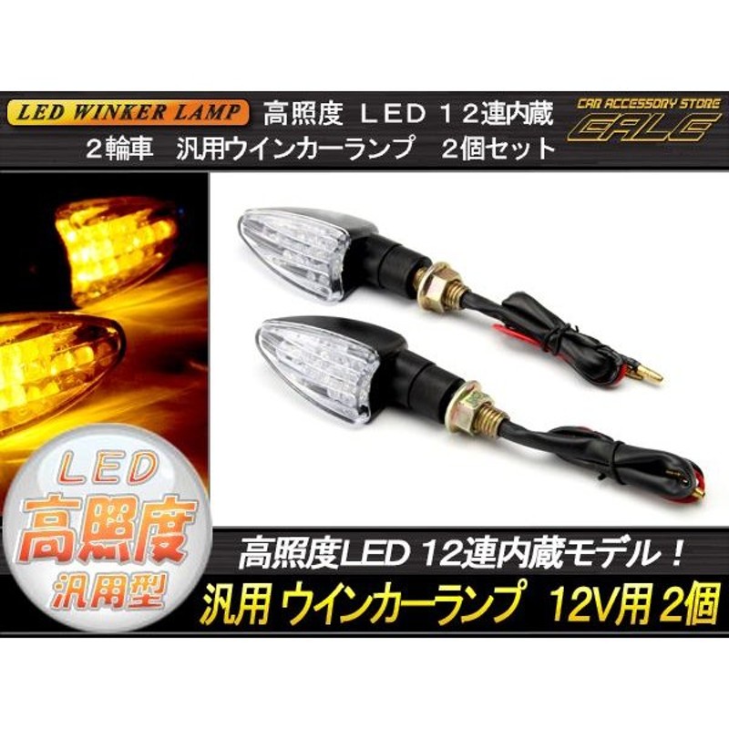 バイク汎用 定番のLEDウインカー 2個セット ゴム製ステー F-48 通販 LINEポイント最大0.5%GET | LINEショッピング