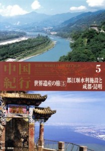  ＤＶＤ　中国紀行　世界遺産の旅(５)／趣味・就職ガイド・資格